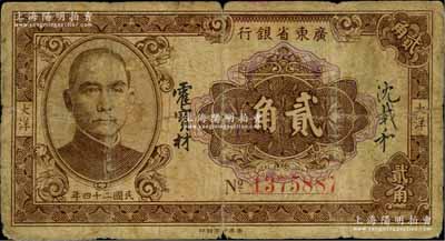 民国二十四年（1935年）广东省银行大洋贰角，香港印字馆印；白尔文先生藏品，近七成新