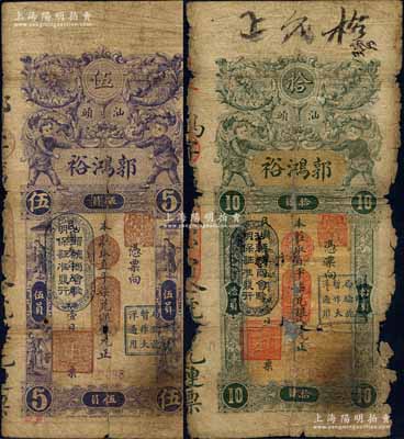 民国叁年（1914年）汕头·郭鸿裕（银庄）直平柒兑银伍元、拾圆共2枚不同，均上盖“汕头总商会验明保证准发行”和“财政总局暂作大洋通用”二戳记，其中拾元券存世少见；白尔文先生藏品，有破损或贴补，五至六成新