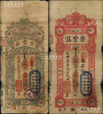 民国叁年（1914年）汕头·荣丰庄大洋银伍元、拾元共2枚不同，均上盖“汕头总商会验明保证准发行”戳记，其中伍元券存世少见；白尔文先生藏品，有破损或贴补，五至六成新