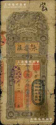 民国三年（1914年）汕头·永泰庄（银庄）通用大洋银伍圆，上印二小天使捧地球图，且盖“汕头总商会验明保证准发行”戳记；白尔文先生藏品，少见，有破损及贴痕，五成新