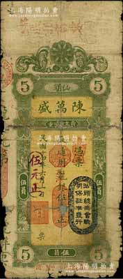 民国十四年（1925年）汕头·陈万盛龙银改大洋银伍元，上盖“汕头总商会验明保证准发行”戳记；白尔文先生藏品，有破损及贴补，五至六成新