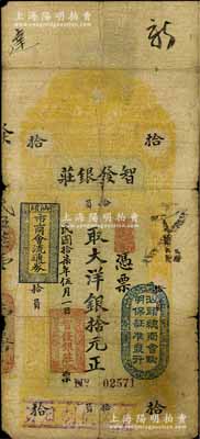 民国拾柒年（1928年）汕头·智发银庄大洋银拾元，上盖“汕头总商会验明保证准发行”和“汕头市商会流通券”戳记；白尔文先生藏品，六至七成新