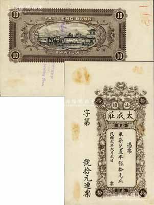 民国贰年（1913年）汕头·太成庄柒兑直平银拾元，由香港代印，上印珍禽花卉图，背印火车过乡村图，属未正式发行之样本券；白尔文先生藏品，罕见，九五成新