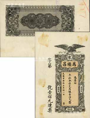 民国甲寅年（1914年）汕头·万顺昌柒兑直平银壹佰元，由香港代印，上印飞鹰、双狮及鹦鹉等图，属未正式发行之样本券；白尔文先生藏品，罕见，九五成新