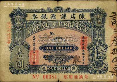 民国十五年（1926年）陈店谦源银票壹圆，广东潮汕地区潮阳县钱庄钞票；白尔文先生藏品，罕见，七五成新