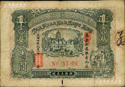 民国廿年（1931年）陈敬合溪记银庄龙银壹圆，广东潮汕地区潮阳县钱庄钞票，背印西湖九曲桥开网亭；白尔文先生藏品，罕见，七五成新