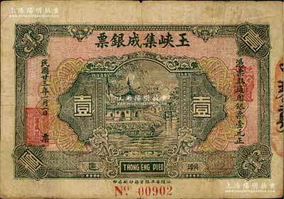 民国廿三年（1934年）玉峡集成银票通用银壹元，广东潮汕地区潮阳县钱庄钞票；白尔文先生藏品，罕见，七五成新