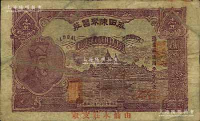 民国廿四年（1935年）成田陈聚昌庄壹元，广东潮汕地区潮阳县钱庄钞票，上印春秋齐相管仲像，且盖“由汕本庄支取”红字；白尔文先生藏品，罕见，七成新