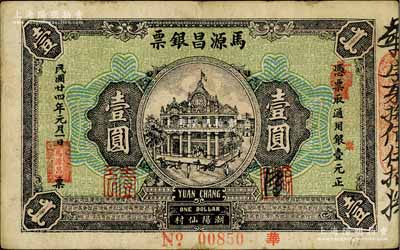 民国廿四年（1935年）马源昌银票壹圆，广东潮汕地区潮阳县钱庄钞票，背印关公图甚是特殊；白尔文先生藏品，八成新