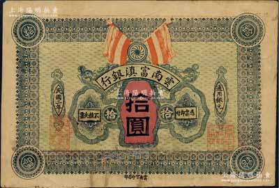 民国二年（1913年）云南富滇银行拾圆，白尔文先生藏品，少见，背面下方有揭薄及一处贴补，七成新