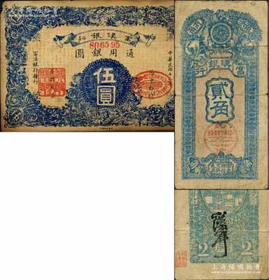 富滇银行1920年贰角、1929年伍圆共2枚不同，均属当地石印版；白尔文先生藏品，其中伍圆券角有小损，六至七成新