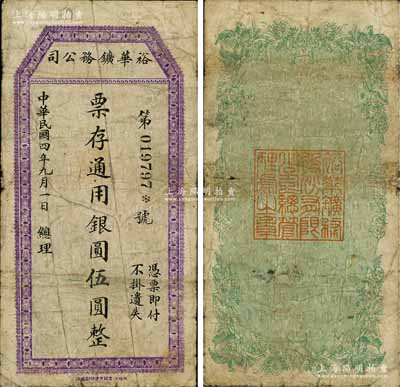 民国四年（1915年）裕华鑛务公司通用银圆伍圆，四川省懋功县矿业钞票；懋功县，位于川西北部阿坝藏族羌族自治州南部，1953年改名小金县至今；白尔文先生藏品，少见，原票七成新