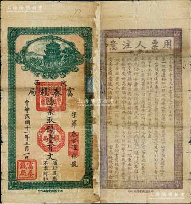 民国十一年三月版（1922年）陕西富秦钱局绿色壹百文，西安义兴堂书局代印，背印告白文字极富趣味；白尔文先生藏品，罕见，唯惜右边严重修补，六成新