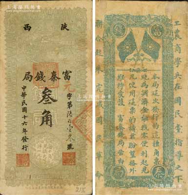 民国十六年（1927年）陕西富秦钱局叁角，背印“工农商学兵在国民党指导之下，联合起来完成国民革命”口号及趣味白话文，极富时代特色；此券通常均已改作“国民军金融流通券辅币”，是项未改者存世稀见；白尔文先生藏品，七五成新