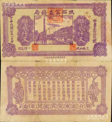 民国十七年八月（1928年）陕西富秦钱局紫色制钱贰仟文，背印“工农商学兵在国民党指导之下，联合起来完成国民革命”口号及趣味白话文，极富时代特色；白尔文先生藏品，八成新