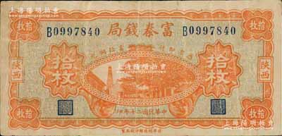 民国二十年（1931年）陕西富秦钱局当拾铜元拾枚，上印延长石油厂，背印飞机图；白尔文先生藏品，罕见，七五成新