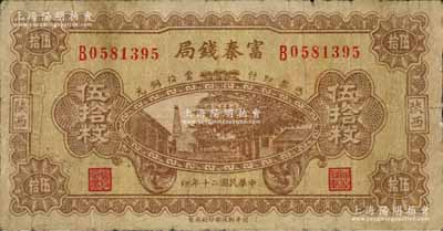 民国二十年（1931年）陕西富秦钱局当拾铜元伍拾枚，上印延长石油厂，背印飞机图；白尔文先生藏品，罕见，七成新