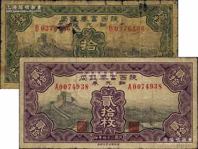 民国二十四年（1935年）陕西富秦钱局铜元券拾枚、贰拾枚共2种不同，均上印长城图，背印延长石油厂；白尔文先生藏品，罕见，原票六至七五成新