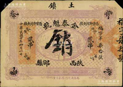 民国十年（1921年）金泰魁号制钱贰串，陕西邠县（今改称彬县）钱庄钞票；白尔文先生藏品，截角注销，七五成新