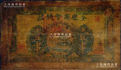 民国十八年（1929年）安康商会钱庄壹串，陕西省油布币；白尔文先生藏品，少见，七五成新