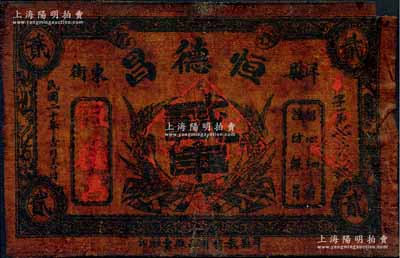 民国二十年（1931年）恒德昌贰串油布帖，陕西洋县钱庄钞票；白尔文先生藏品，七成新