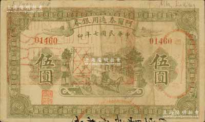 民国七年（1918年）阿尔泰通用银券伍圆，面盖“阿尔泰财政局关防”，属新疆特区纸币；白尔文先生藏品，八成新