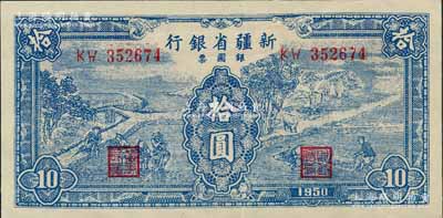 1950年新疆省银行银圆票蓝色耕种图拾圆，内有水印；白尔文先生藏品，九成新