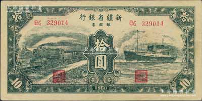 1950年新疆省银行银圆票绿色火车轮船图拾圆，白尔文先生藏品，九成新