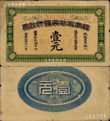 黄帝纪元四千六百零九年（1911年）赣南宁华兴银行钞票壹元，发行于辛亥革命时期；白尔文先生藏品，少见，有小修补，八成新