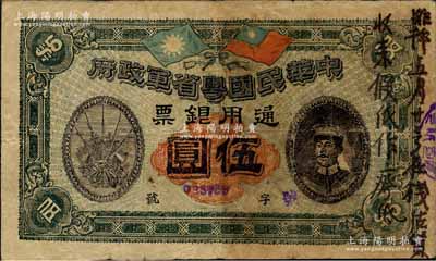 民国元年（1912年）中华民国粤省军政府通用银票伍圆，乃属历史同时期之老假票（上有墨字批注），上印陈炯明像，背印粤省军政府大都督通告；白尔文先生藏品，自然七成新