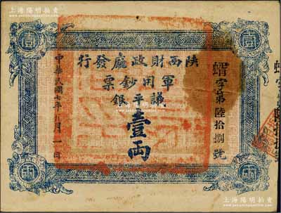 民国七年（1918年）陕西财政厅发行军用钞票议平银壹两，白尔文先生藏品，少见，八五成新