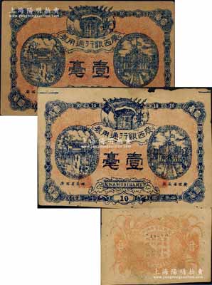 民国十二年（1923年）广西银行通用券壹毫共2枚，正面职章处印有“广西省长林”字样，背印“广西总司令林示”，属自治军时代之军用钞票，由旧桂系将领林俊廷氏发行于南宁；白尔文先生藏品，边有缺损，六至七成新