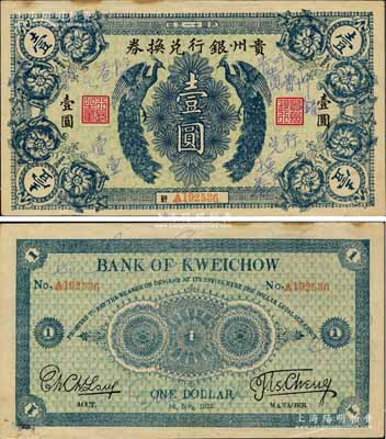 民国十一年（1922年）贵州银行兑换券双凤图壹圆，俗称“七日票”，流通时间极为短促；白尔文先生藏品，面有涂鸦，八成新