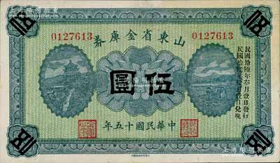 民国十五年（1926年）山东省金库券伍圆，加印“民国拾陆年叁月壹日发行，民国拾陆年拾月壹日兑现”，军阀张宗昌氏发行；白尔文先生藏品，九五成新