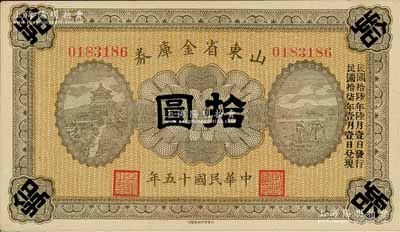 民国十五年（1926年）山东省金库券拾圆，加印“民国拾陆年陆月壹日发行，民国拾柒年壹月壹日兑现”，军阀张宗昌氏发行；白尔文先生藏品，九五成新