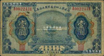 民国十六年（1927年）镇威第三四方面军团兵站库券壹圆，由奉系张学良氏发行北京一带；白尔文先生藏品，少见，背有贴痕（可轻易取下），七成新