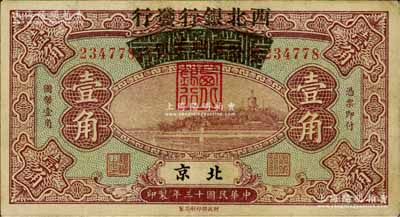 民国十三年（1924年）察哈尔兴业银行改西北银行发行壹角，北京地名，属西北银行之第一版纸币；白尔文先生藏品，八成新