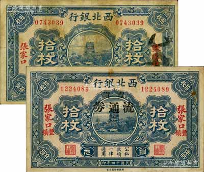 民国十四年（1925年）西北银行铜元拾枚共2种不同，其中1枚为张家口地名，另1枚为张家口丰镇地名，且加印“丰镇流通券”黑字，此种版式存世少见；白尔文先生藏品，七至八成新