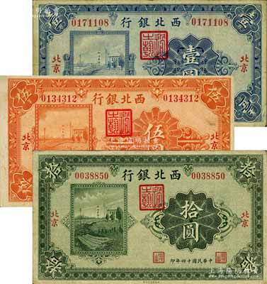 民国十四年（1925年）西北银行单色版壹圆、伍圆、拾圆共3枚全套，北京地名；白尔文先生藏品，七五至八成新