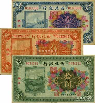 民国十四年（1925年）西北银行多色版壹圆、伍圆、拾圆共3枚全套，热河地名；白尔文先生藏品，七五至八成新