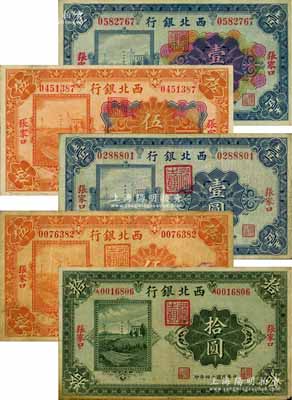 民国十四年（1925年）西北银行单色版壹圆、伍圆、拾圆、多色版壹圆、伍圆共5枚不同，均为张家口地名；白尔文先生藏品，七至八五成新