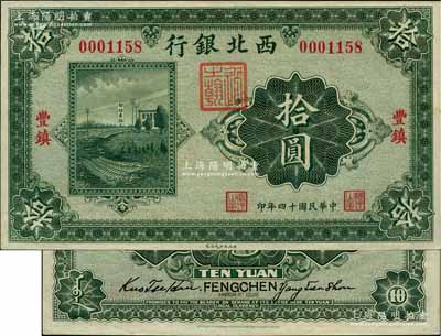 民国十四年（1925年）西北银行单色版拾圆，丰镇地名；白尔文先生藏品，九八成新