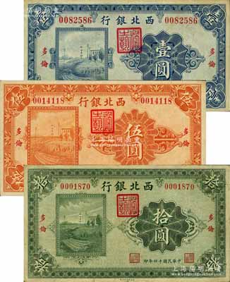 民国十四年（1925年）西北银行单色版壹圆、伍圆、拾圆共3枚全套，多伦地名；白尔文先生藏品，七五至八五成新