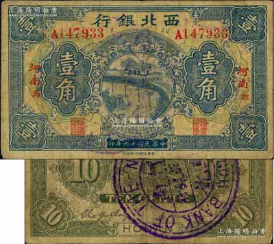 民国十六年（1927年）西北银行壹角，“河南·郑”地名，背盖“河南西北银行验讫”大圆戳；白尔文先生藏品，少见，七成新