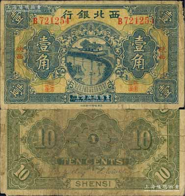 民国十七年（1928年）西北银行壹角，陕西地名；白尔文先生藏品，少见，近七成新