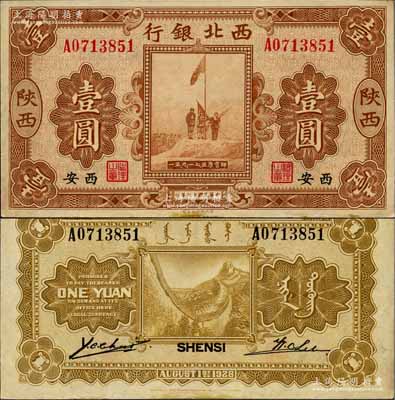 民国十七年（1928年）西北银行五原誓师图壹圆，陕西·西安地名；白尔文先生藏品，九成新