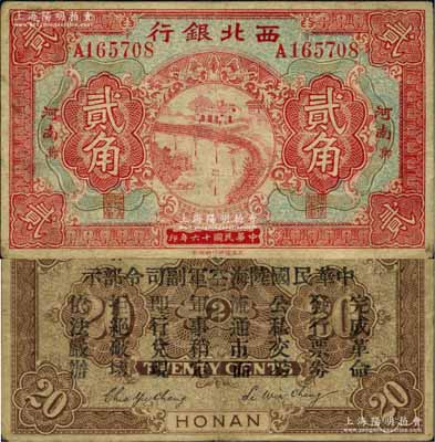 民国十六年（1927年）西北银行贰角，河南·郑（即郑州）地名，背印“中华民国陆海空军副司令部示”，乃中原大战时冯玉祥氏发行之军用钞票；白尔文先生藏品，七五成新