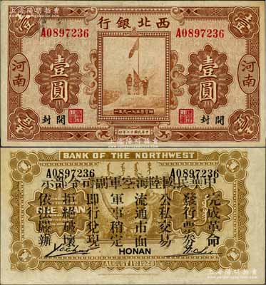 民国十七年（1928年）西北银行五原誓师图壹圆，河南·开封地名，背印“中华民国陆海空军副司令部示”，乃属中原大战时代冯玉祥氏发行之军用钞票；白尔文先生藏品，八五成新