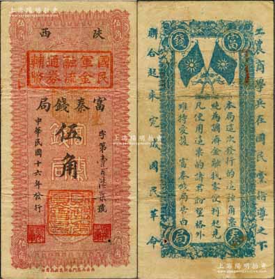 民国十六年（1927年）陕西富秦钱局改国民军金融流通券辅币伍角，西北军发行，背印革命口号极富趣味；白尔文先生藏品，八成新