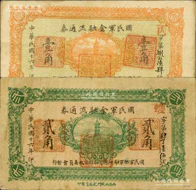 民国十六年（1927年）国民军金融流通券壹角、贰角共2枚不同，西安南院门乾振集制印，由冯玉祥之西北军发行；白尔文先生藏品，七五至八五成新